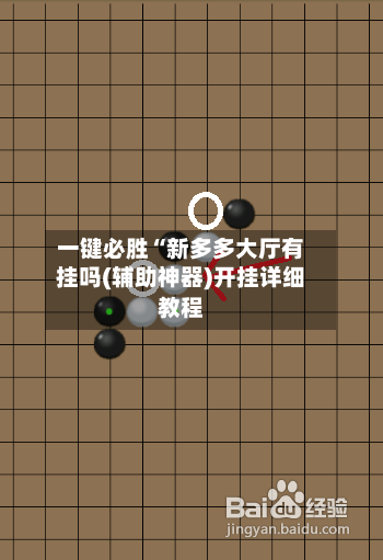 一键必胜“新多多大厅有挂吗(辅助神器)开挂详细教程-第2张图片