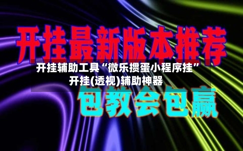 开挂辅助工具“微乐掼蛋小程序挂”开挂(透视)辅助神器-第2张图片