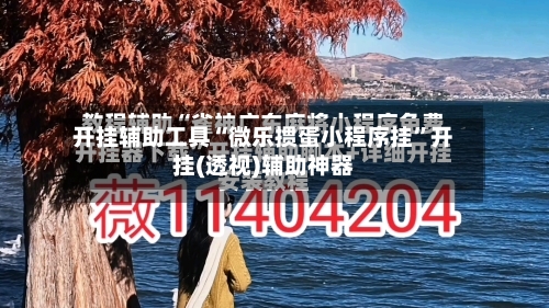 开挂辅助工具“微乐掼蛋小程序挂”开挂(透视)辅助神器
