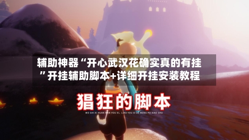辅助神器“开心武汉花确实真的有挂	”开挂辅助脚本+详细开挂安装教程-第3张图片