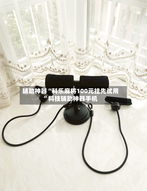 辅助神器“科乐麻将100元挂先试用”科技辅助神器手机-第2张图片