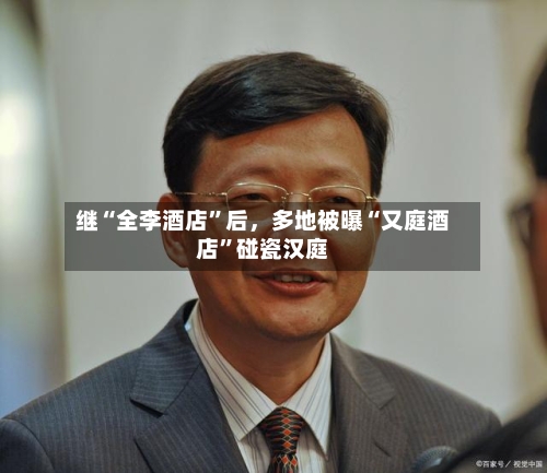 继“全李酒店”后，多地被曝“又庭酒店”碰瓷汉庭-第2张图片