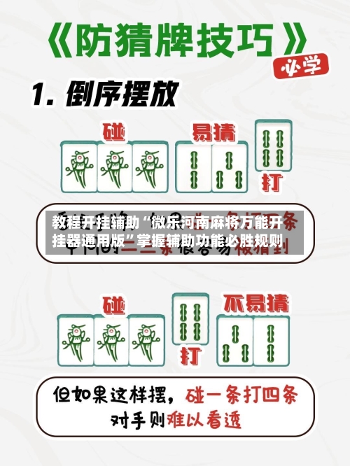 教程开挂辅助“微乐河南麻将万能开挂器通用版	”掌握辅助功能必胜规则-第2张图片