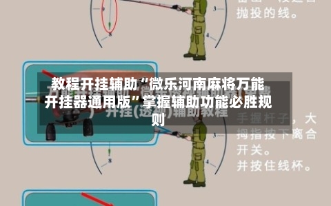 教程开挂辅助“微乐河南麻将万能开挂器通用版”掌握辅助功能必胜规则-第3张图片