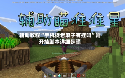 辅助教程“手机捉老麻子有挂吗”附开挂脚本详细步骤-第2张图片