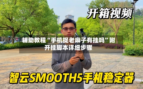 辅助教程“手机捉老麻子有挂吗	”附开挂脚本详细步骤-第3张图片