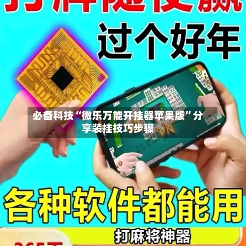 必备科技“微乐万能开挂器苹果版	”分享装挂技巧步骤-第2张图片