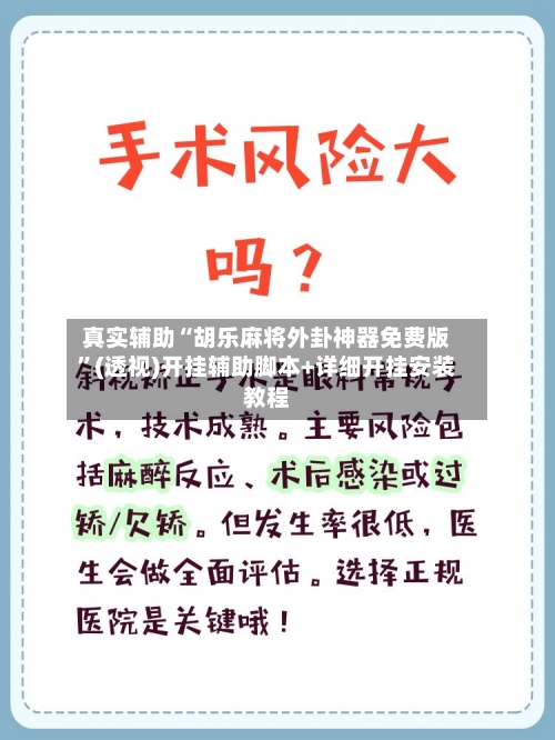 真实辅助“胡乐麻将外卦神器免费版”(透视)开挂辅助脚本+详细开挂安装教程-第2张图片