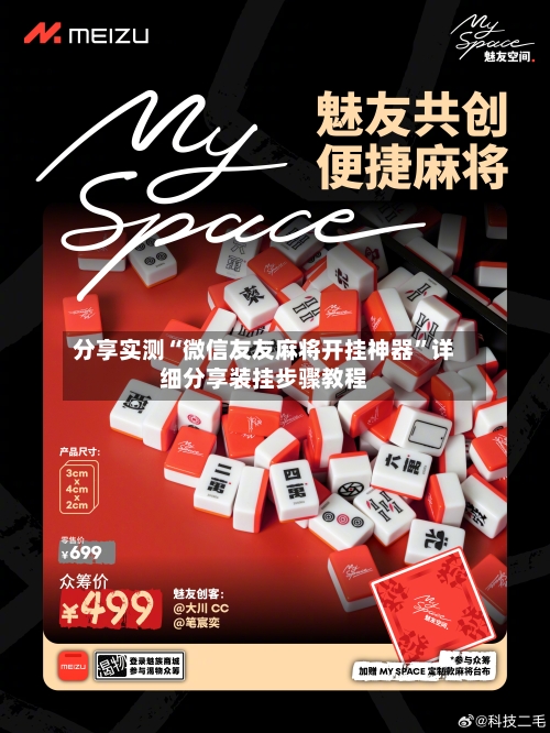 分享实测“微信友友麻将开挂神器”详细分享装挂步骤教程-第3张图片