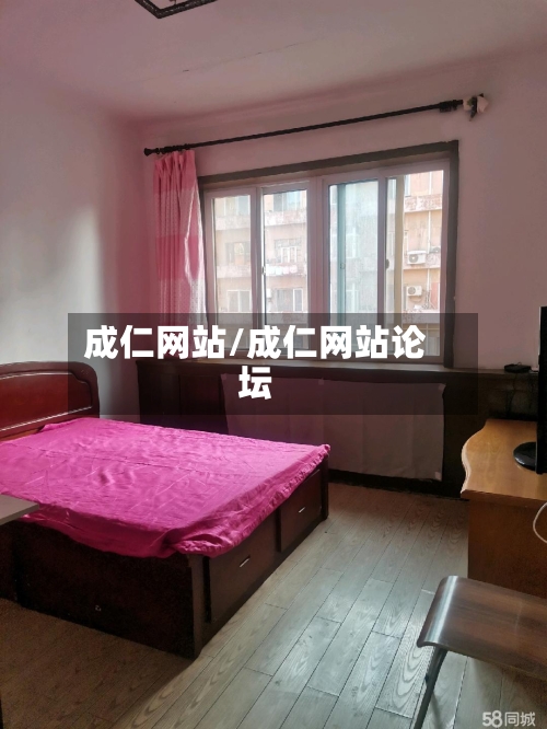 成仁网站/成仁网站论坛-第3张图片