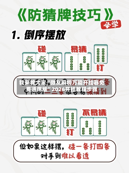 我来教大家“微友麻将万能开挂器免费通用版”2026开挂教程步骤-第2张图片