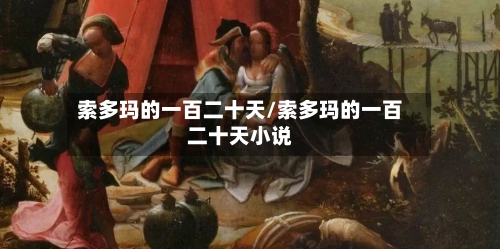 索多玛的一百二十天/索多玛的一百二十天小说
