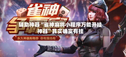 辅助神器“雀神麻将小程序万能开挂神器	”其实确实有挂-第2张图片