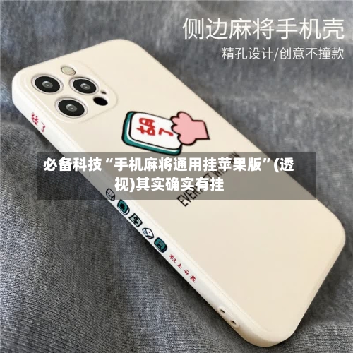 必备科技“手机麻将通用挂苹果版”(透视)其实确实有挂-第2张图片