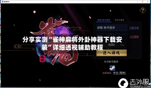 分享实测“雀神麻将外卦神器下载安装”详细透视辅助教程-第2张图片