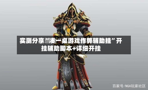 实测分享“凑一桌游戏作弊辅助挂”开挂辅助脚本+详细开挂