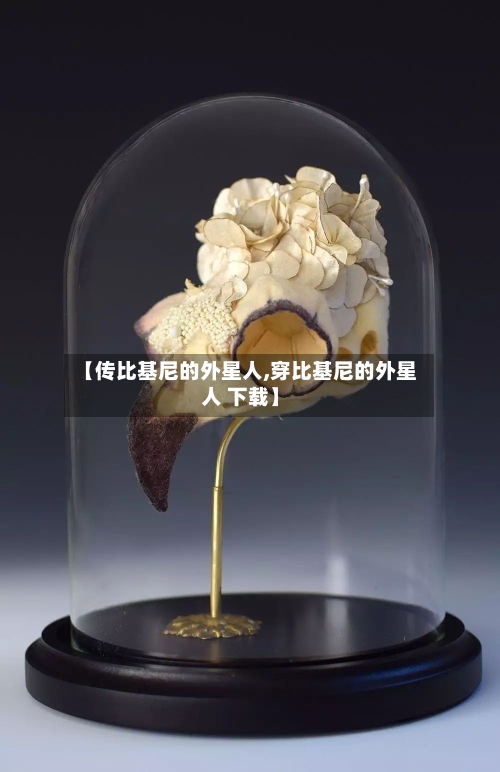 【传比基尼的外星人,穿比基尼的外星人 下载】-第2张图片