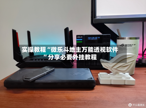 实操教程“微乐斗地主万能透视软件”分享必要外挂教程-第2张图片
