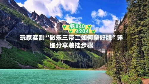 玩家实测“微乐三带二如何拿好牌”详细分享装挂步骤-第2张图片