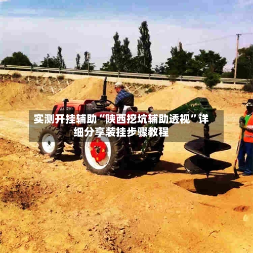 实测开挂辅助“陕西挖坑辅助透视	”详细分享装挂步骤教程-第2张图片