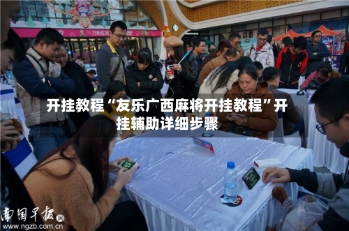 开挂教程“友乐广西麻将开挂教程”开挂辅助详细步骤-第2张图片