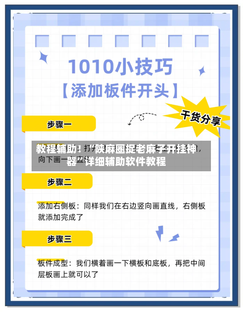 教程辅助！“陕麻圈捉老麻子开挂神器	”详细辅助软件教程-第2张图片