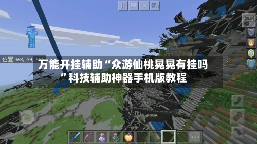 万能开挂辅助“众游仙桃晃晃有挂吗	”科技辅助神器手机版教程-第2张图片
