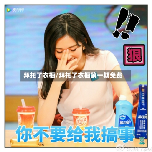 拜托了衣橱/拜托了衣橱第一期免费