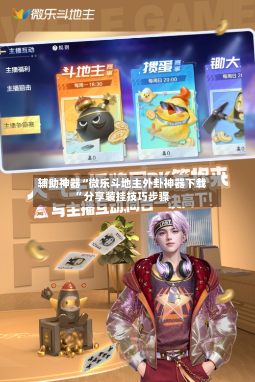 辅助神器“微乐斗地主外卦神器下载”分享装挂技巧步骤-第2张图片