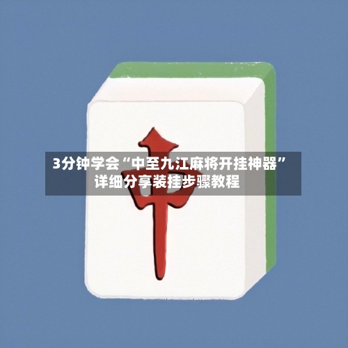 3分钟学会“中至九江麻将开挂神器”详细分享装挂步骤教程-第2张图片