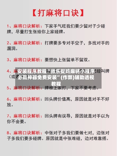 安装程序教程“微乐捉鸡麻将小程序必赢神器免费安装”(作弊)辅助透视教程-第2张图片