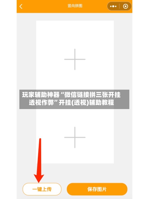 玩家辅助神器“微信链接拼三张开挂透视作弊	”开挂(透视)辅助教程-第2张图片