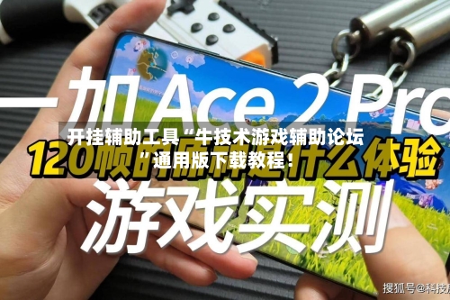 开挂辅助工具“牛技术游戏辅助论坛	”通用版下载教程！-第2张图片