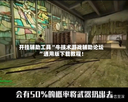 开挂辅助工具“牛技术游戏辅助论坛”通用版下载教程！-第3张图片