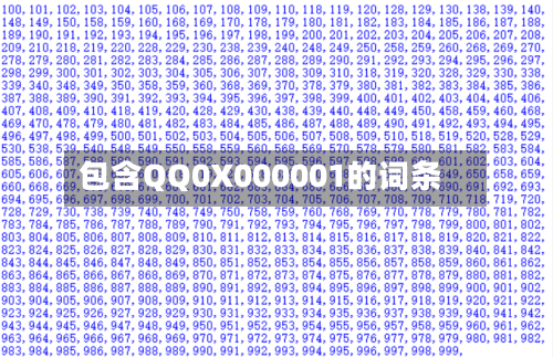 包含QQ0X000001的词条