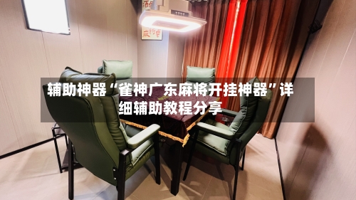 辅助神器“雀神广东麻将开挂神器”详细辅助教程分享-第2张图片