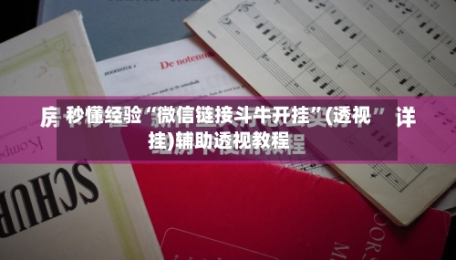 秒懂经验“微信链接斗牛开挂	”(透视挂)辅助透视教程-第2张图片