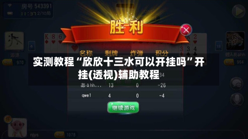 实测教程“欣欣十三水可以开挂吗	”开挂(透视)辅助教程-第2张图片
