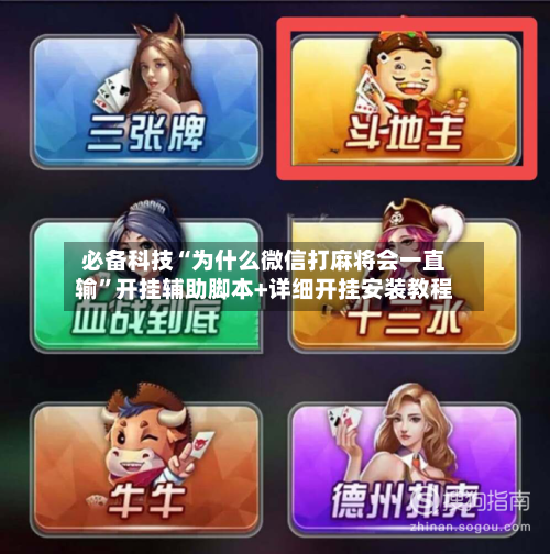 必备科技“为什么微信打麻将会一直输”开挂辅助脚本+详细开挂安装教程-第2张图片