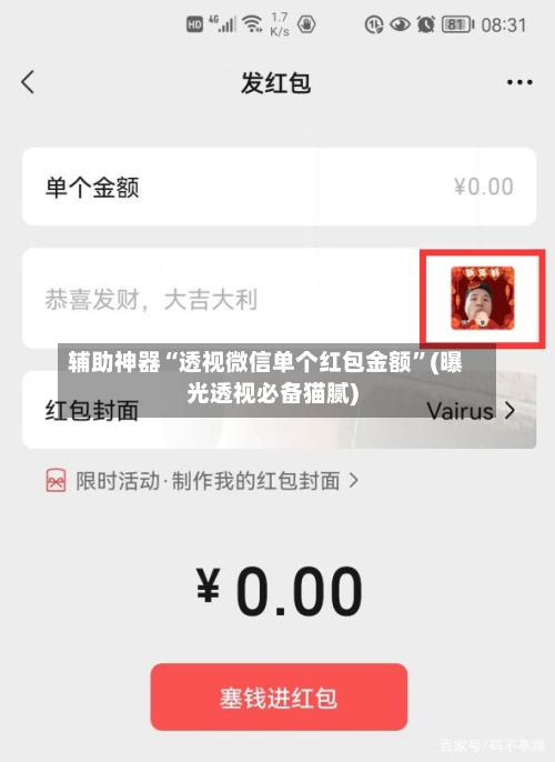辅助神器“透视微信单个红包金额”(曝光透视必备猫腻)-第3张图片