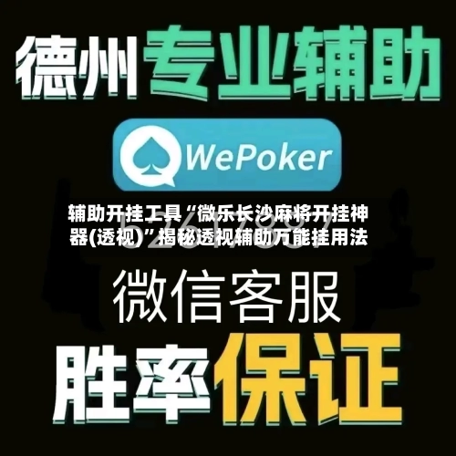 辅助开挂工具“微乐长沙麻将开挂神器(透视)	”揭秘透视辅助万能挂用法-第2张图片