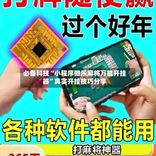 必备科技“小程序微乐麻将万能开挂器”真实开挂技巧分享-第2张图片