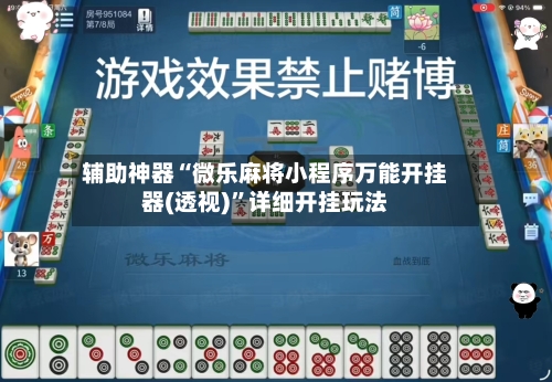 辅助神器“微乐麻将小程序万能开挂器(透视)”详细开挂玩法-第2张图片
