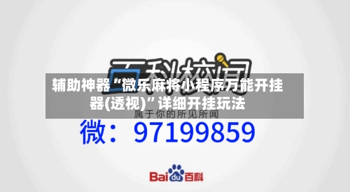 辅助神器“微乐麻将小程序万能开挂器(透视)”详细开挂玩法