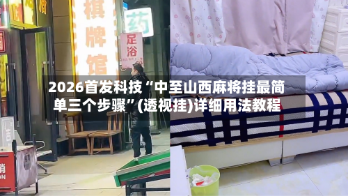 2026首发科技“中至山西麻将挂最简单三个步骤”(透视挂)详细用法教程-第3张图片