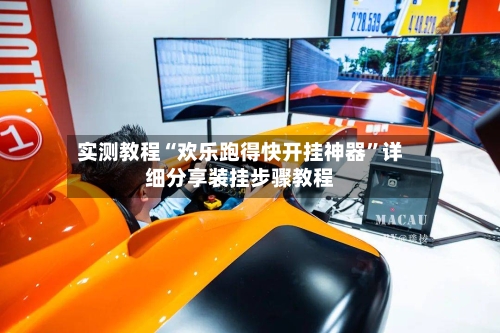 实测教程“欢乐跑得快开挂神器”详细分享装挂步骤教程-第2张图片