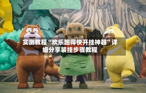 实测教程“欢乐跑得快开挂神器”详细分享装挂步骤教程-第3张图片