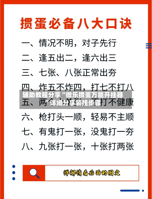 辅助教程分享“微乐掼蛋万能开挂器”详细分享装挂步骤-第2张图片