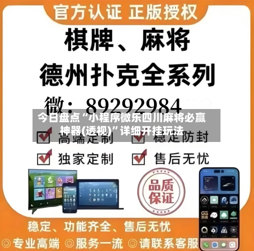 今日盘点“小程序微乐四川麻将必赢神器(透视)”详细开挂玩法-第2张图片