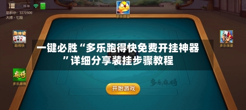 一键必胜“多乐跑得快免费开挂神器”详细分享装挂步骤教程